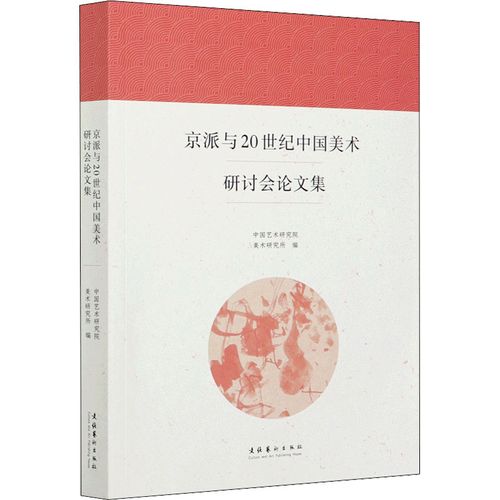 京派与20世纪中国美术研讨会论文集 中国艺术研究院美术研究所 编