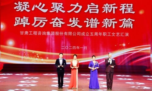 甘肃工程咨询集团举行 凝心聚力启新程 踔厉奋发谱新篇 职工文艺汇演