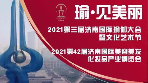 瑜 见美丽 2021第42届济南国际美博会 第3届济南国际瑜伽大会暨文化艺术节