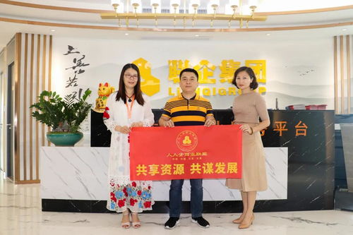 人人企商业联盟与多家企业战略合作火热进行中