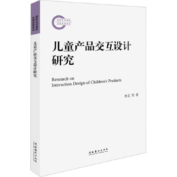 儿童产品交互设计研究 文化艺术出版社
