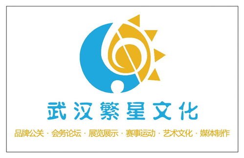 武汉繁星文化传播咨询