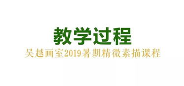 作品展览 杭州吴越画室 2019年暑期班学员 精微素描作品展