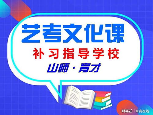 济南艺考文化课培训辅导学校 山师育才聊艺考生综合大学文化艺术咨询